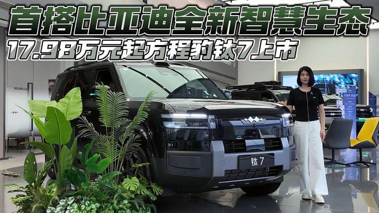首搭比亚迪全新智慧生态 17.98万元起方程豹钛7上市