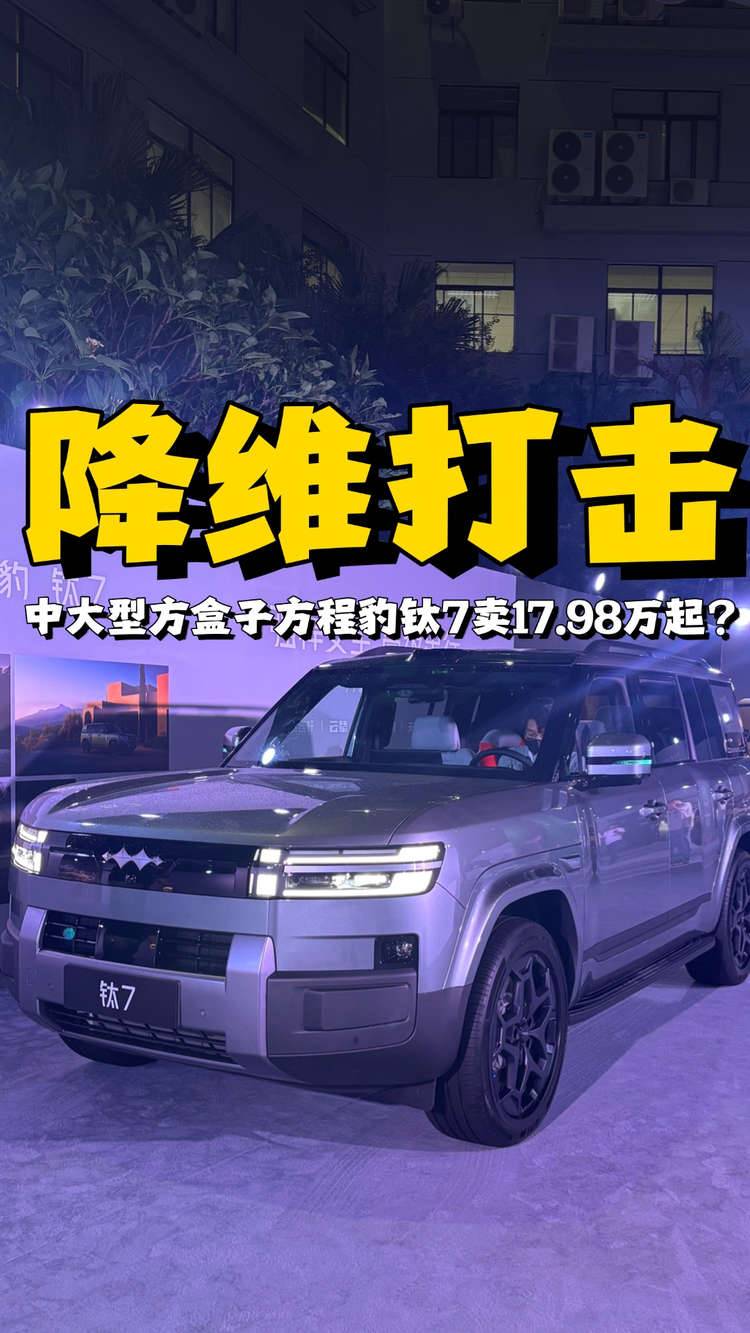 洗牌方盒子市场，17.98万起的方程豹钛7要做性价比之王？