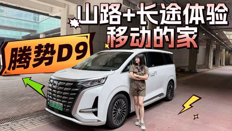 沪杭山路穿梭，腾势D9给我和家人移动的家