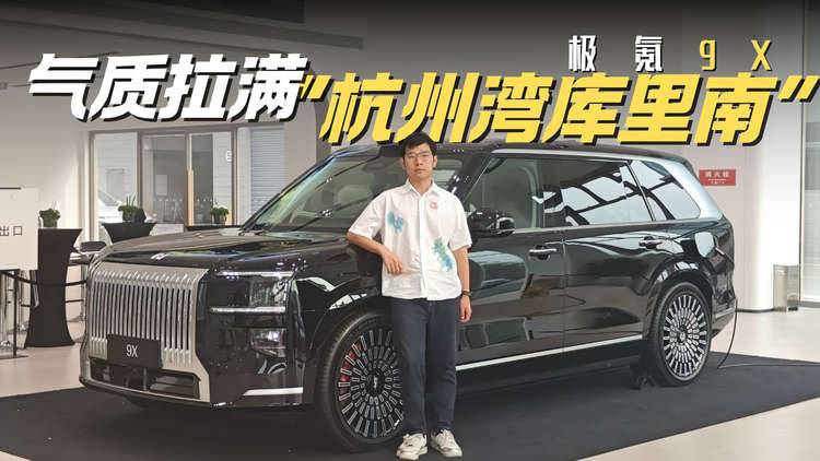 极氪9X预售仅1小时订单破4.2w  “杭州湾库里南”真成了？