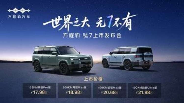 17.98万元起，有面子、有里子、有乐子，方程豹钛7火爆上市