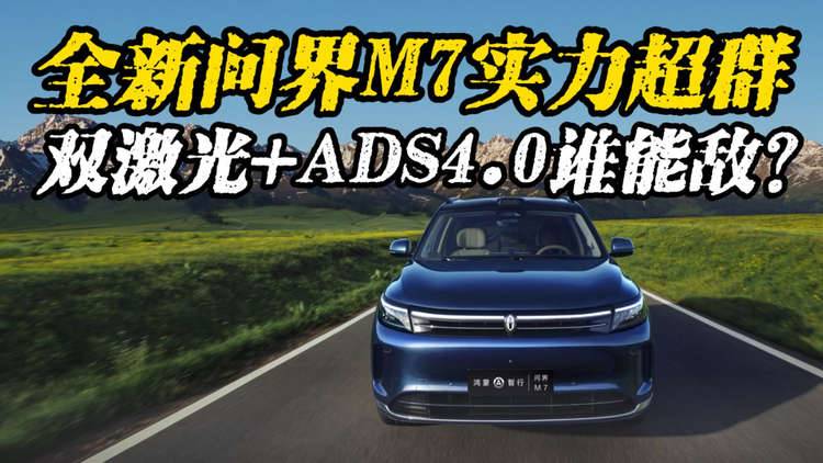 全新问界M7实力超群，双激光+ADS4.0   谁能敌？