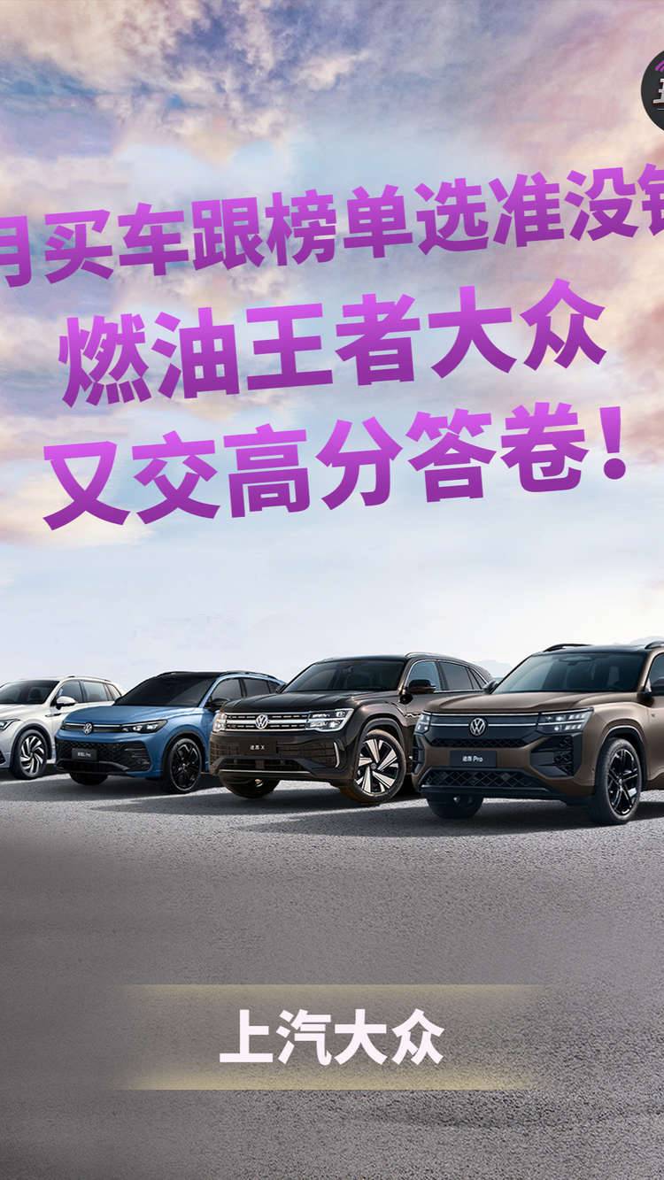 8月买车跟榜单选准没错！燃油王者大众又交高分答卷！