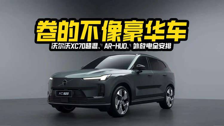 卷的不像豪华车！沃尔沃XC70超混、AR-HUD、外放电全安排