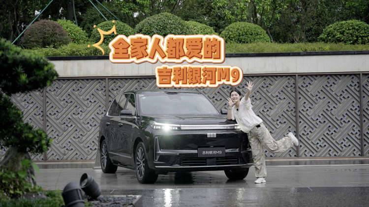 幸福主理人推荐！全家人都爱的吉利银河M9