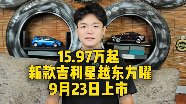15.97万起，新款吉利星越L东方曜，9月23日上市