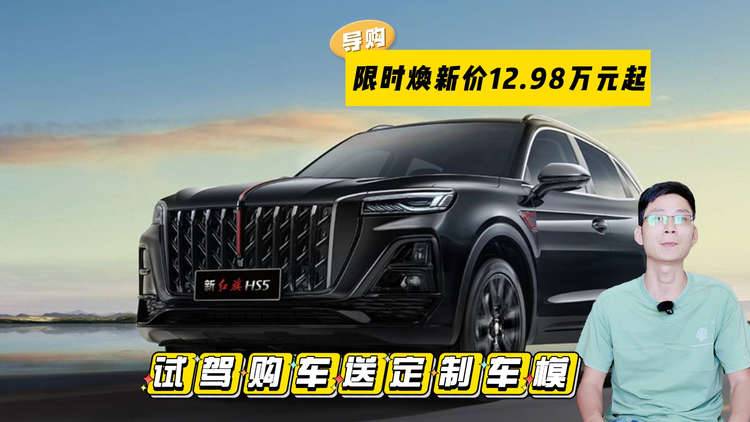 限时焕新价12.98万元起！红旗 HS5 限时焕新，试驾购车送定制车模！