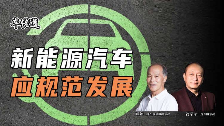 车佬道：新能源汽车应规范发展