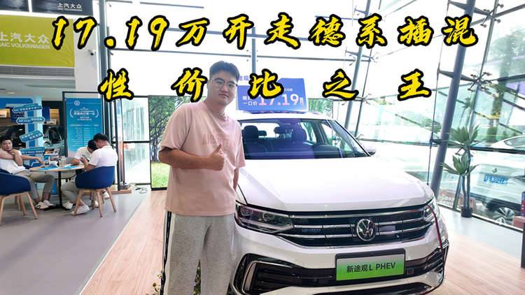 17.19万开走德系插混！性价比之王