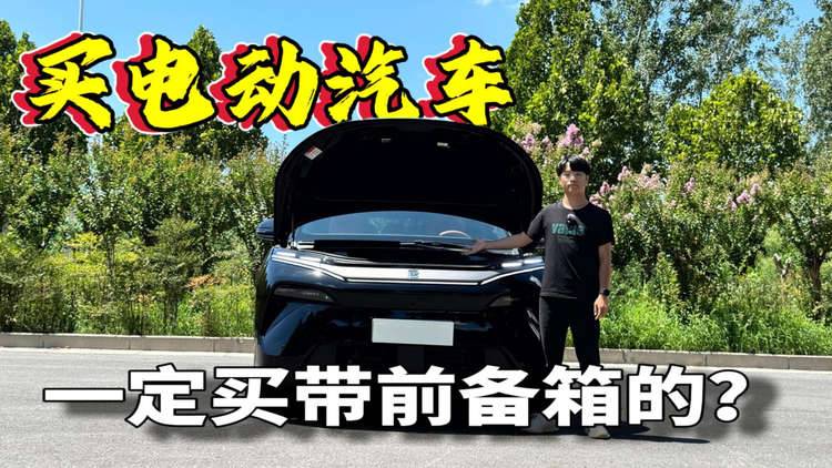 买电动车为什么要买带前备箱的？看看这三点你就知道了