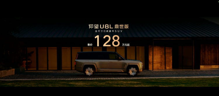 售128万！仰望U8L鼎世版上市，百万级SUV的豪华新答案