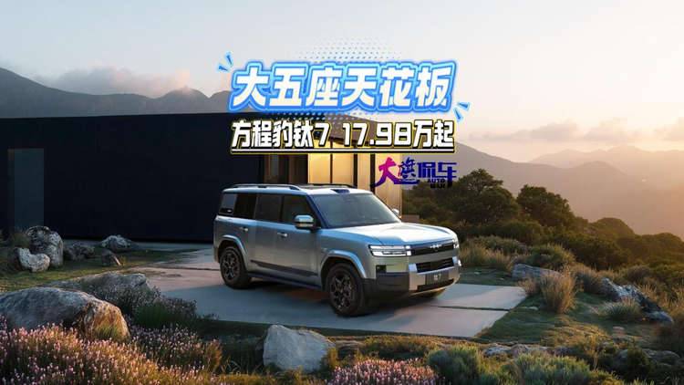 大五座天花板 方程豹钛7 17.98万起