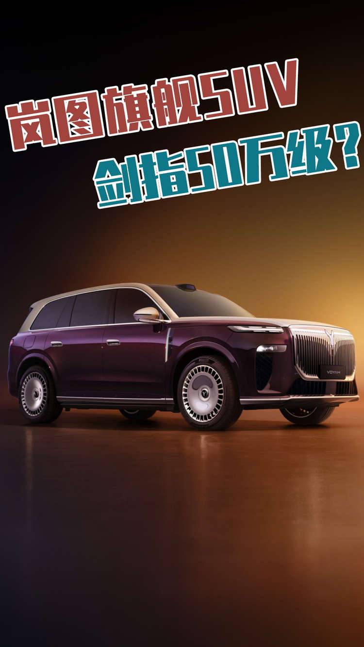 岚图旗舰SUV露出真容，外观霸气剑指50万级？