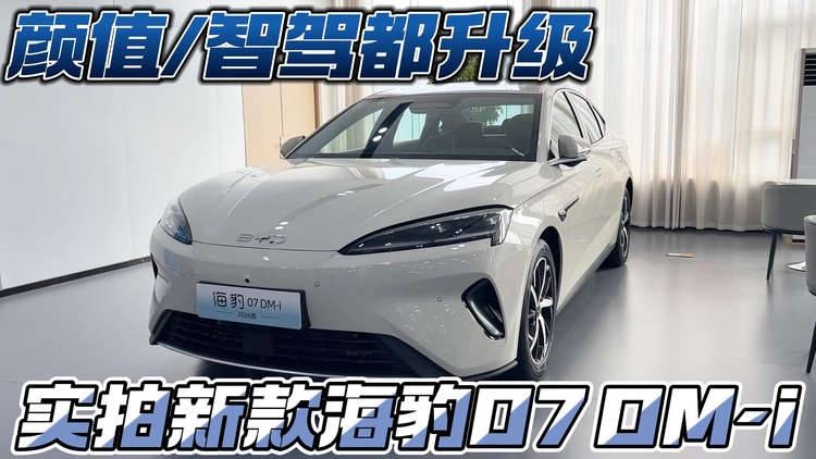 颜值/智驾都升级 实拍新款海豹07 DM-i