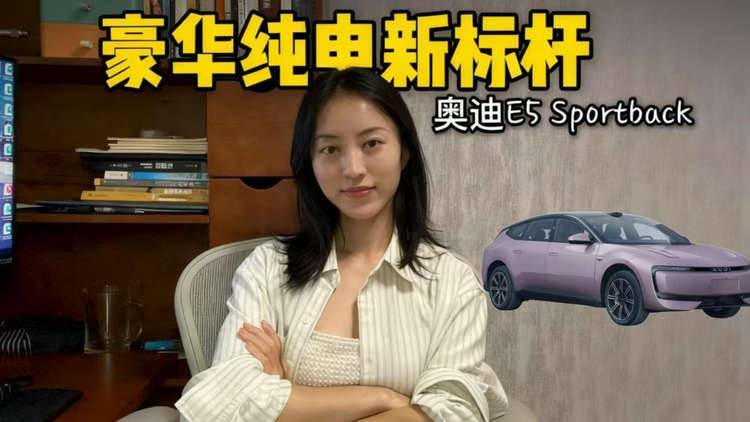 传统豪华品牌反击！奥迪E5 Sportback引领电动化转型潮