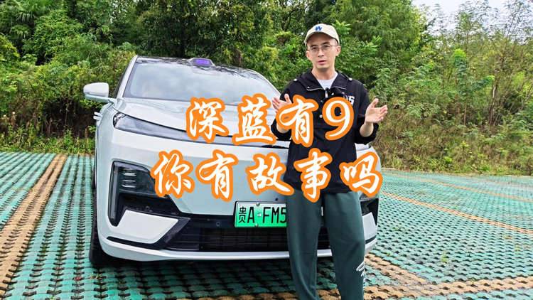 深蓝S09体验报告：又豪华又亲民的好“9”