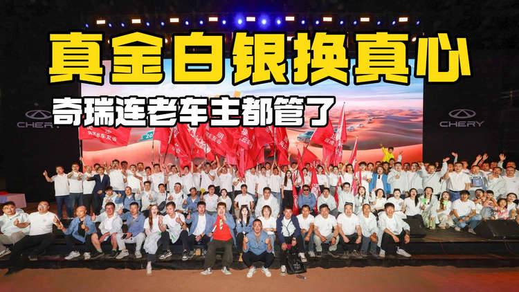 真金白银换真心，奇瑞把老车主一块儿管了！
