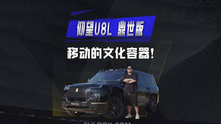 “鼎”级豪华！仰望U8L鼎世版重构百万豪华