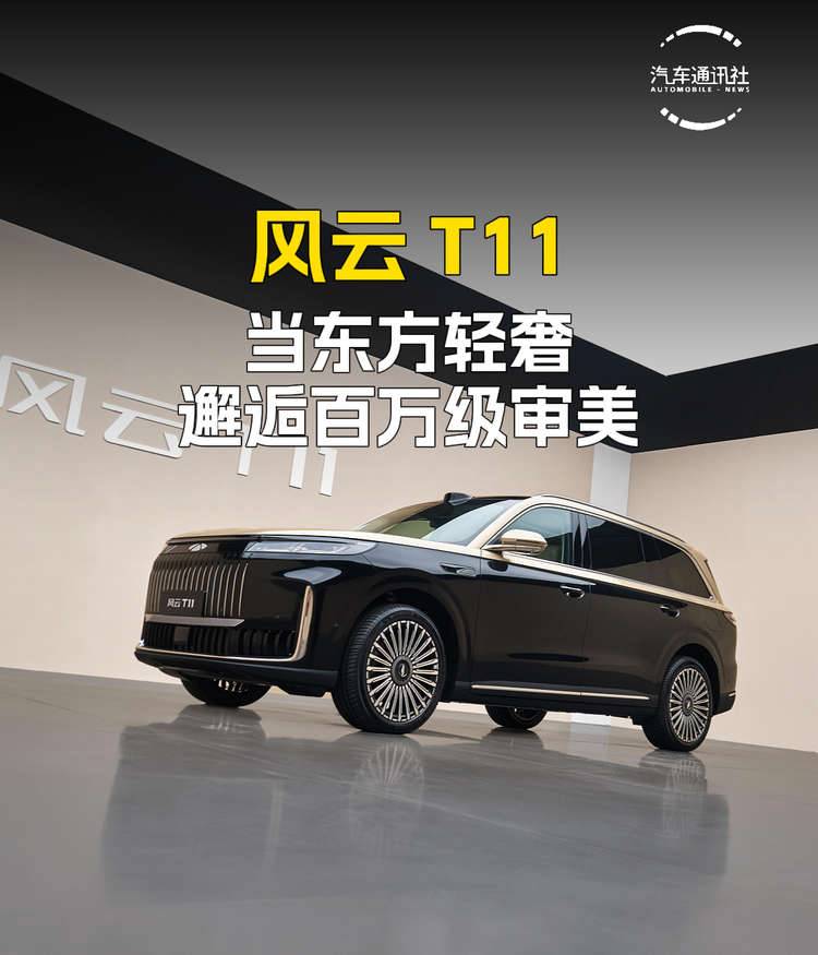 风云T11 当东方轻奢邂逅百万级审美