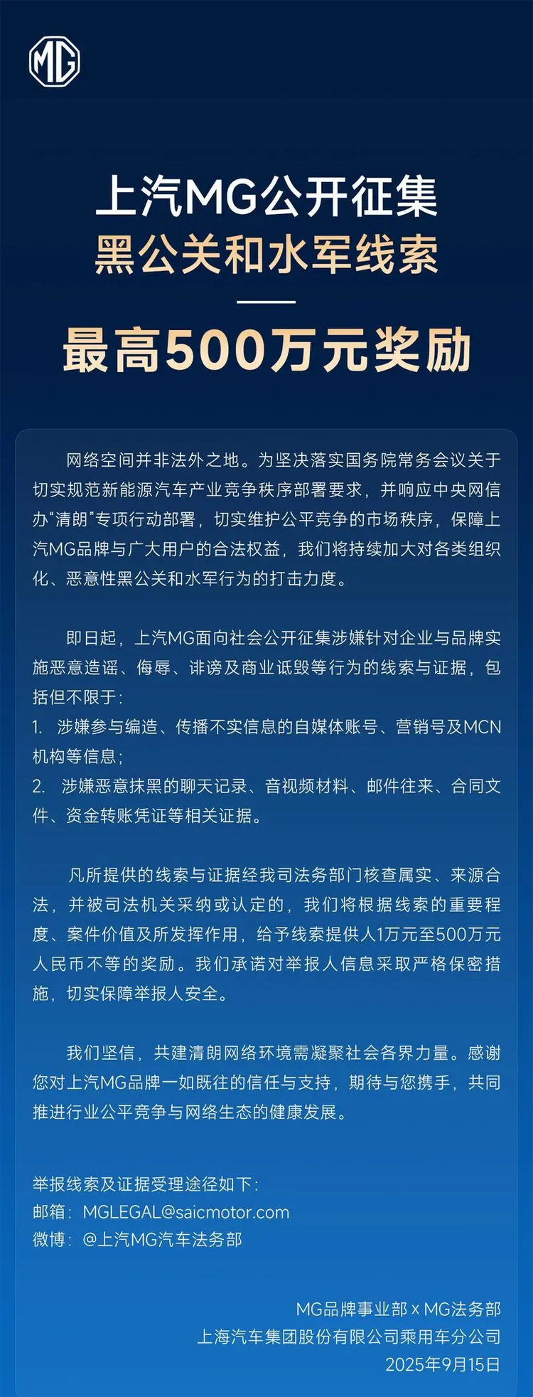 上汽名爵（MG）开启悬赏打击黑公关，最高奖额达到500万元！