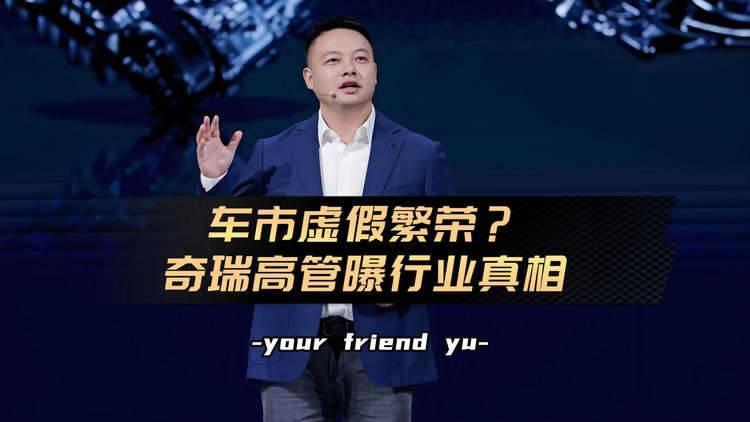 车市虚假繁荣？奇瑞高管曝行业真相，买车避坑建议看这2个指标