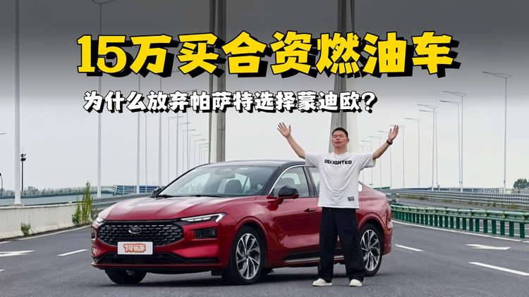 15万买合资燃油车，为什么选择蒙迪欧放弃帕萨特？