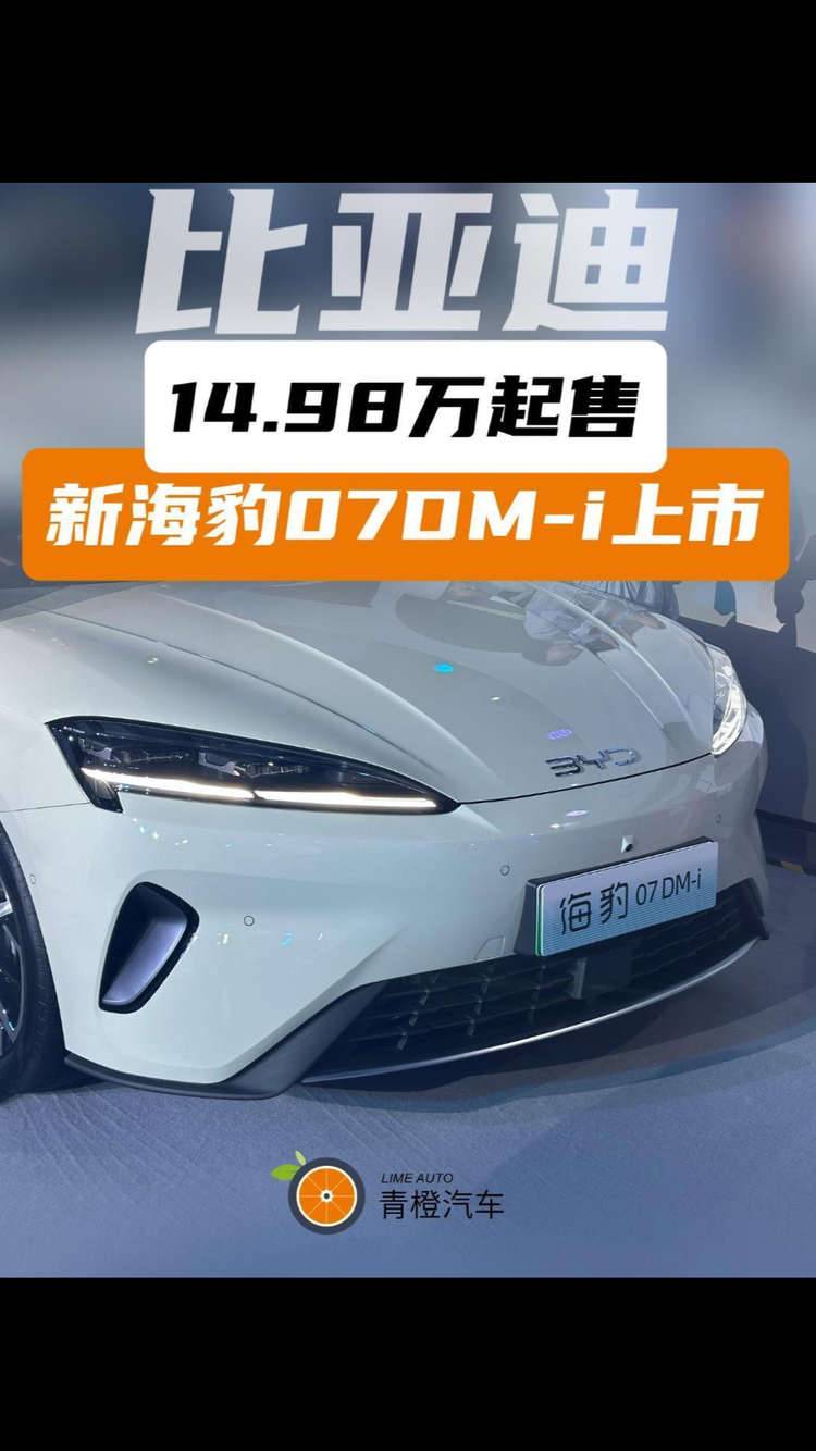 14.98万起售，比亚迪新海豹07DM-i上市
