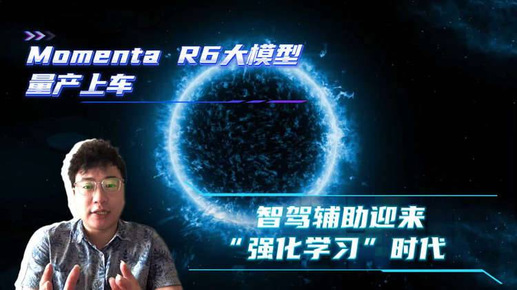 Momenta R6大模型量产上车，智驾辅助迎来“强化学习”时代