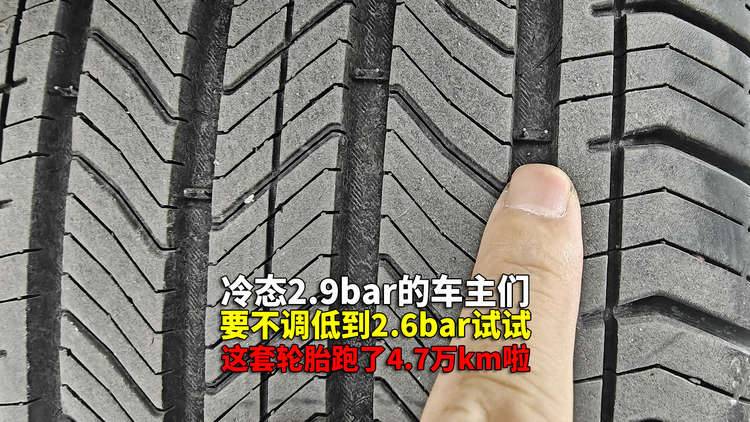 2.9bar胎压确实偏高 2.6bar跑了4万7千km 轮胎磨损表现就很好