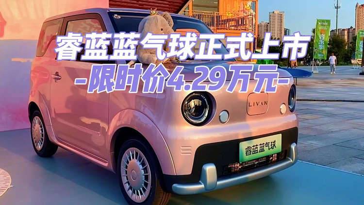 睿蓝蓝气球正式上市，限时价4.29万元