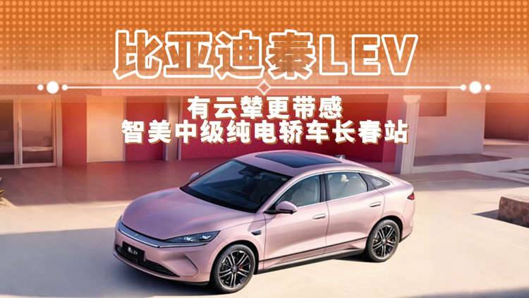 比亚迪秦L EV 有云辇更带感 智美中级纯电轿车长春站