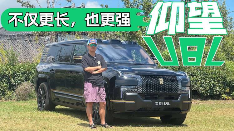 不只是拉长！仰望U8L靠什么扛鼎国产豪华全尺寸SUV门面？