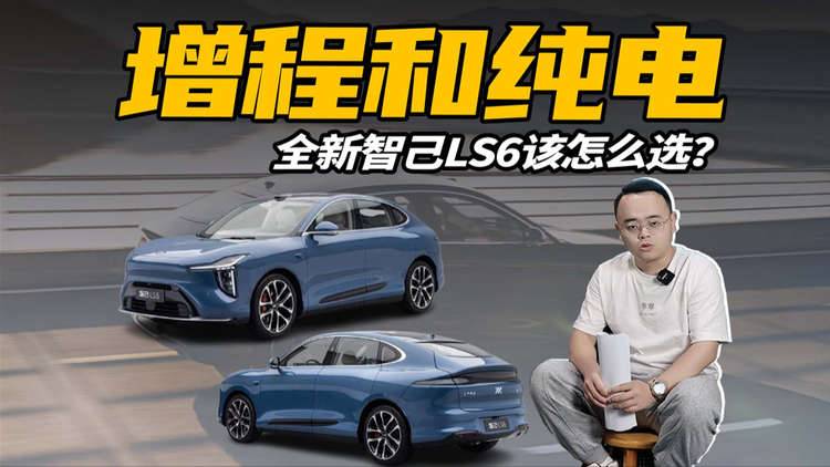 选装太多，全新智己LS6怎么选？增程和纯电哪个好？