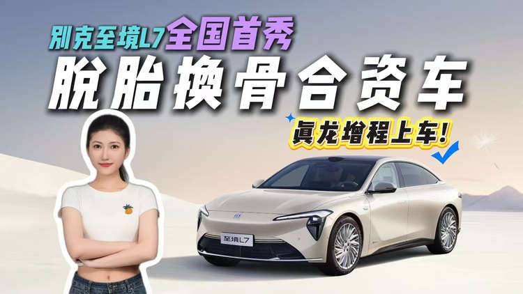 脱胎换骨！至境L7全国首秀，别克实力跻身新能源第一梯队