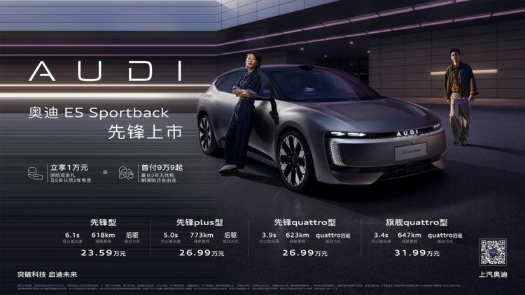 奥迪E5 Sportback上市，以23.59万起售价开启豪华智能电动新纪元