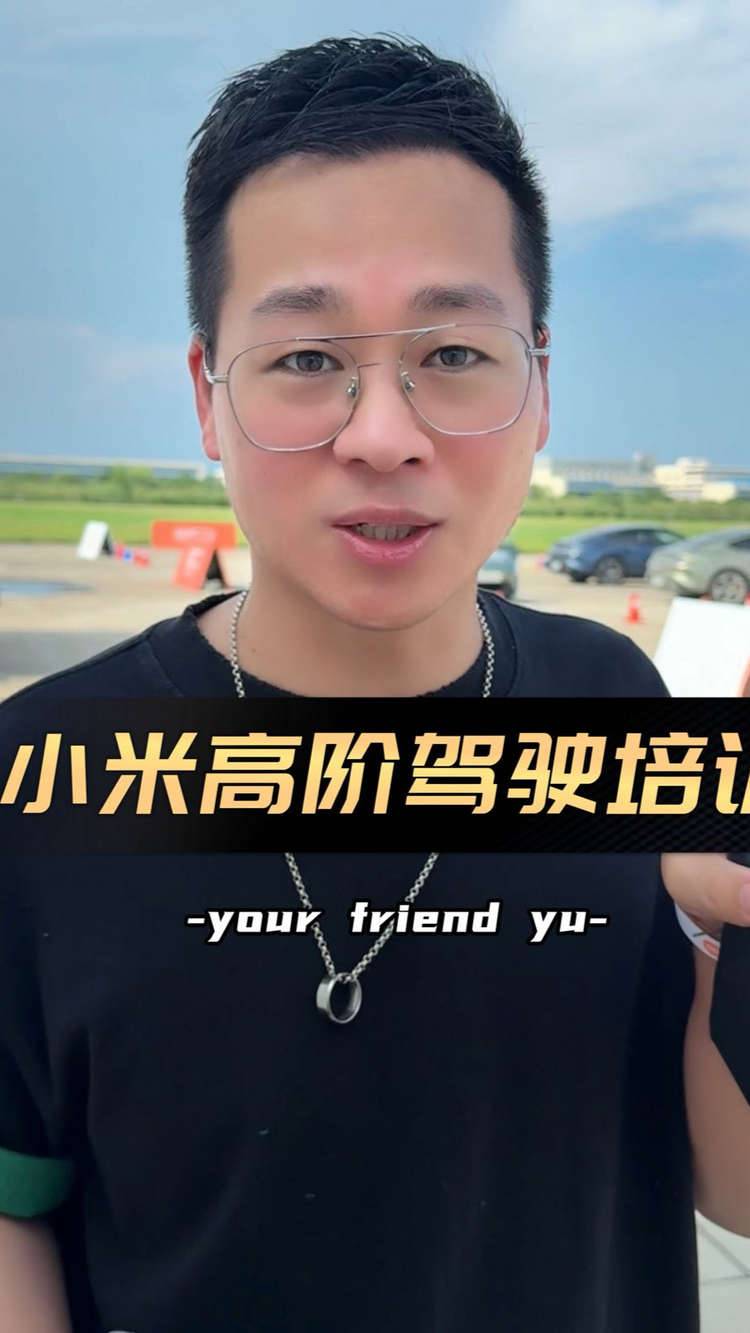 敬畏速度，驾驭性能！体验小米高阶驾驶培训
