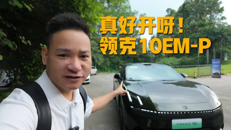 领克10 EM-P开起来怎么样？值不值得买？