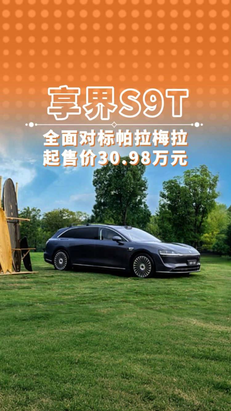 享界S9T 全面对标帕拉梅拉 起售价30.98万元
