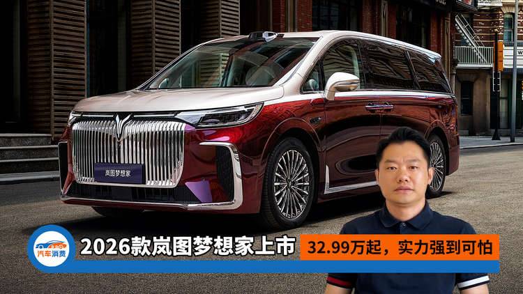 2026款岚图梦想家正式上市：32.99万起，实力强到可怕！