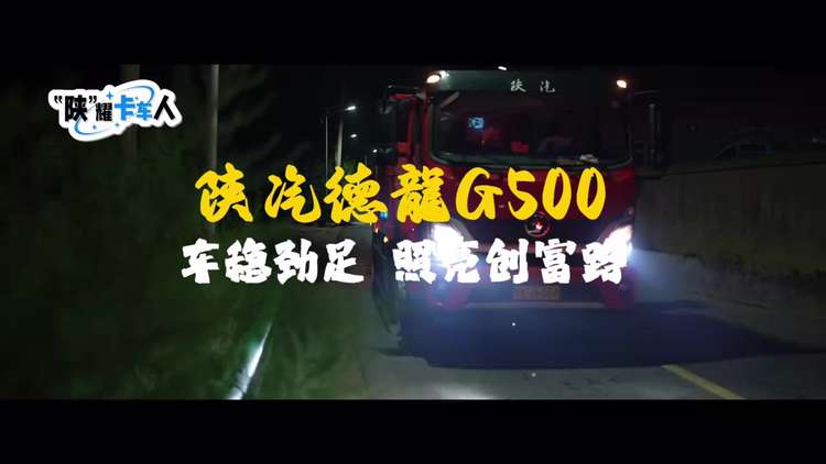 陕汽德龍G500 车稳劲足 照亮创富路~~“陕”耀卡车人