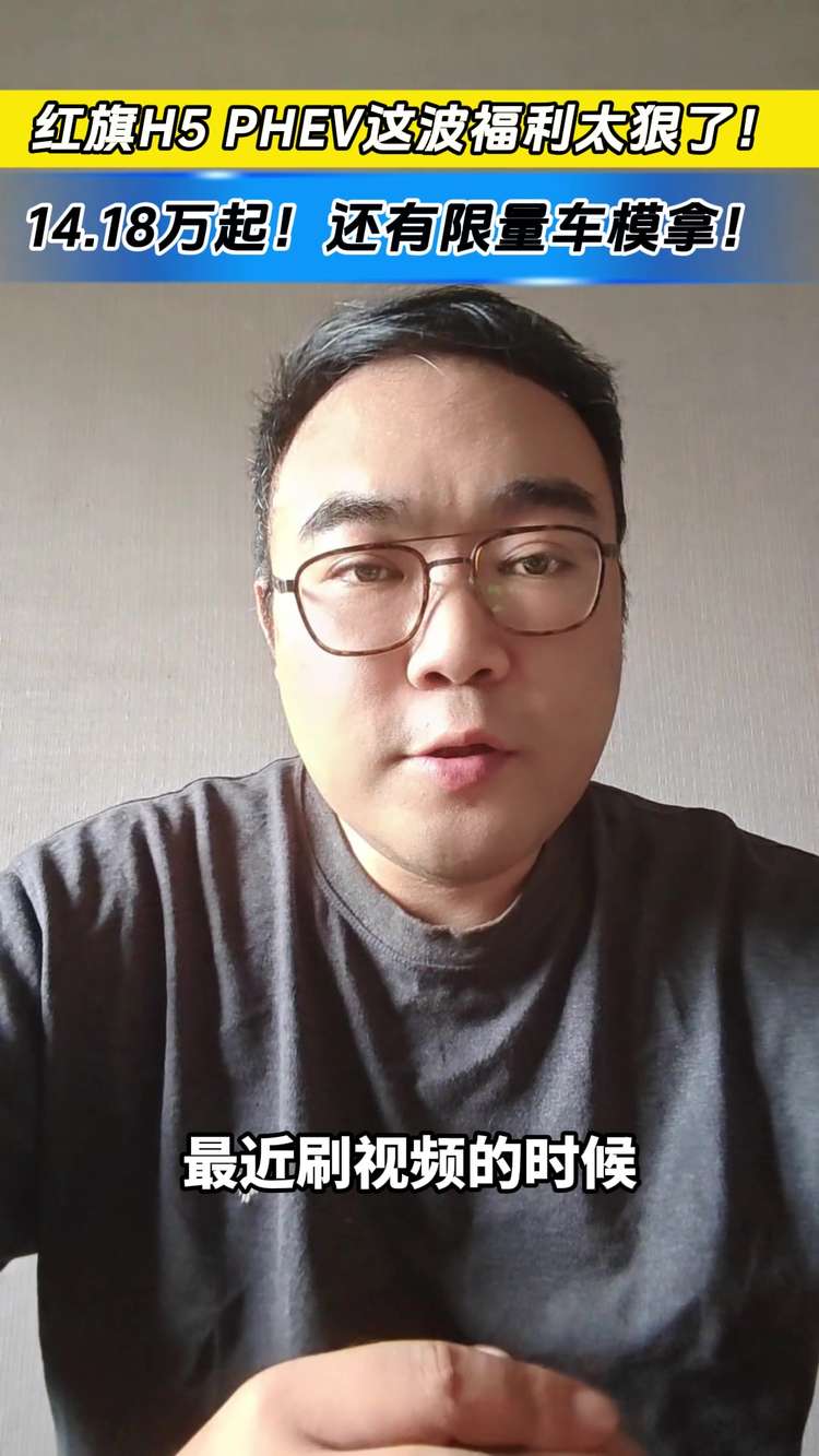 14.18万起！红旗H5 PHEV这波福利太狠了！还有限量车模拿！