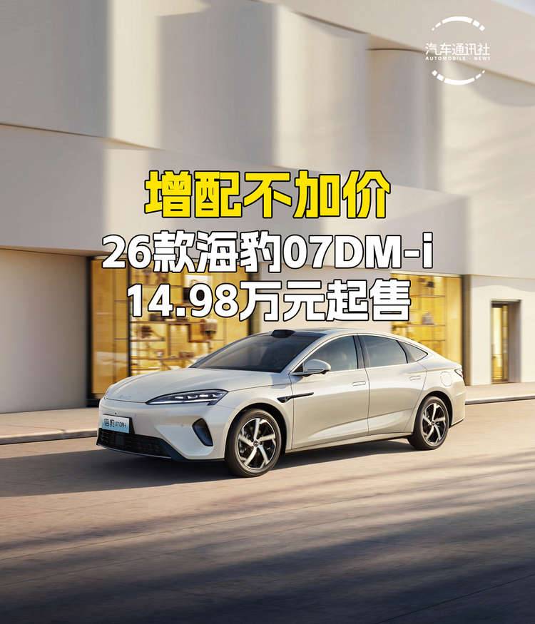 增配不加价 26款海豹07DM-i 14.98万元起售