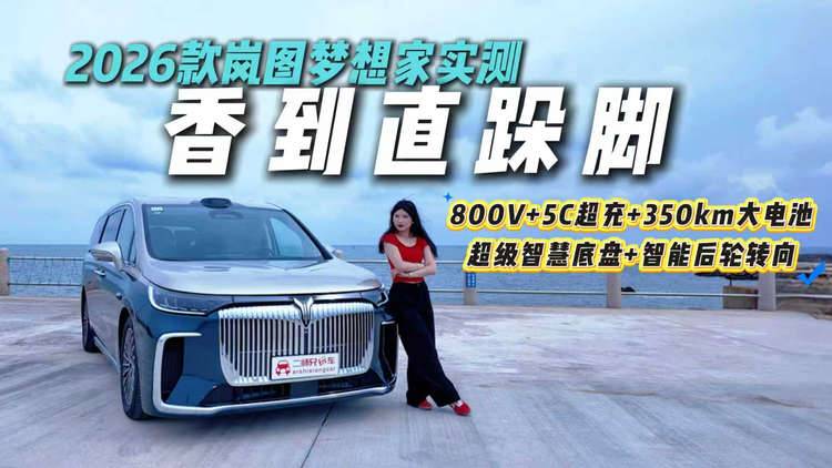 一梯队水准不是吹的！试驾2026款岚图梦想家，选MPV绕不开TA？
