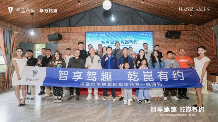 智享驾趣 乾崑有约 深蓝汽车尊享试驾体验营-昆明站收官