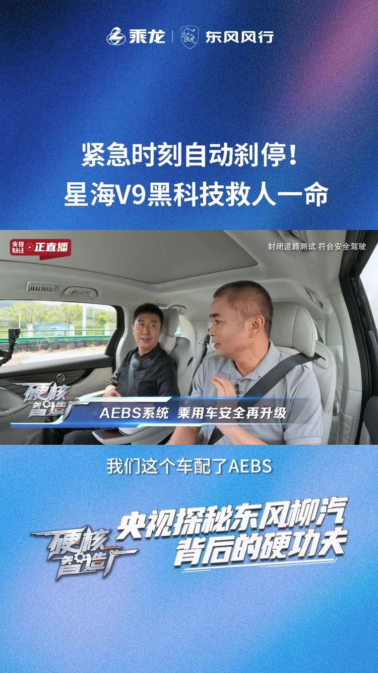 星海V9：AEBS系统为家庭出行筑起 “隐形安全屏障”