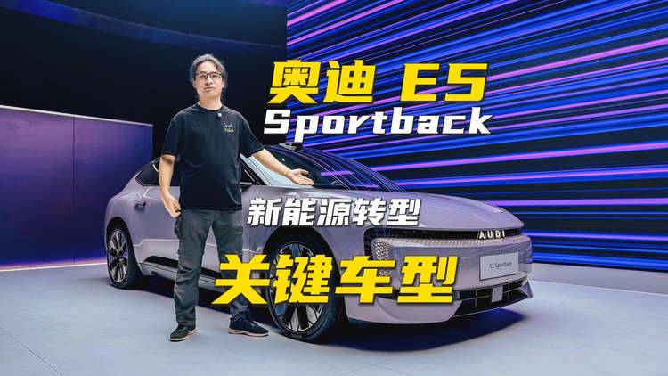 奥迪新能源转型关键车型，E5 Sportback终于正式上市