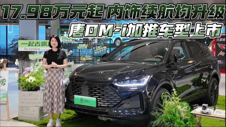 17.98万元起 内饰续航均升级 唐DM-i加推车型上市