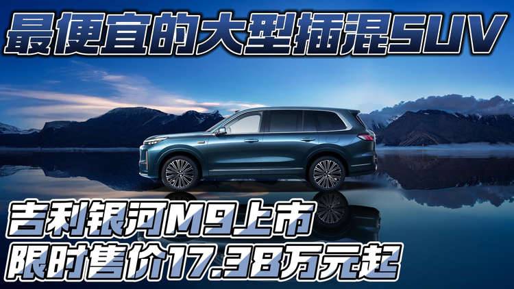 最便宜的大型插混SUV 吉利银河M9上市 限时售价17.38万元起