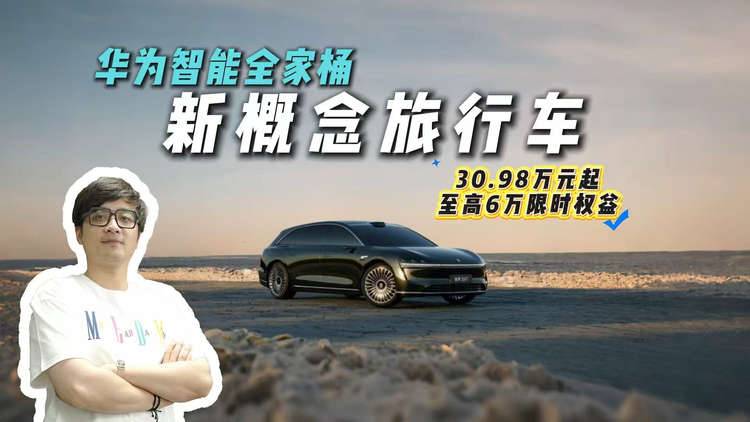 享界S9T上市，华为加持只要30.98万元起售？