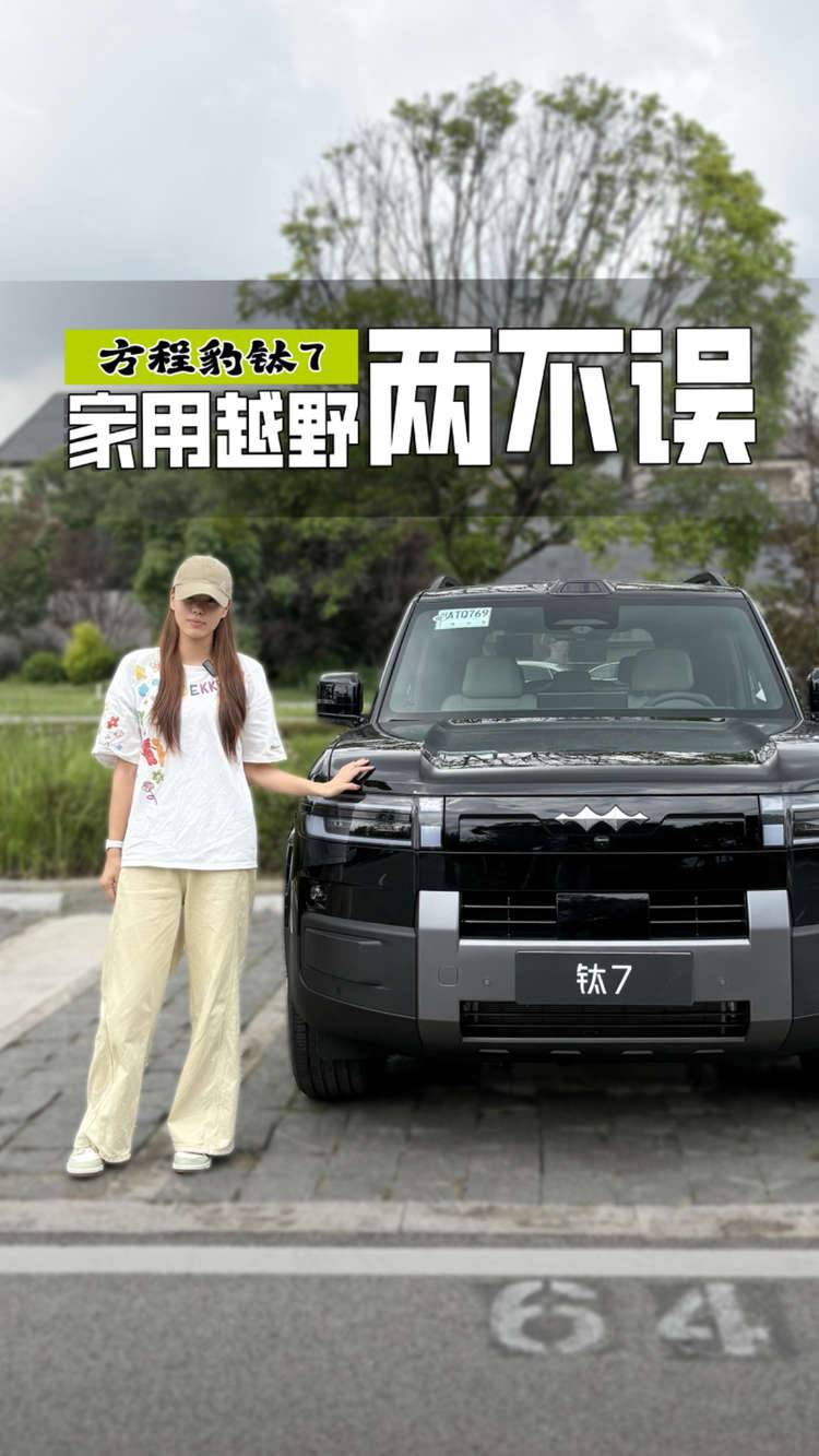 17万起的大五座天花板？方程豹钛7真把家用SUV玩明白了